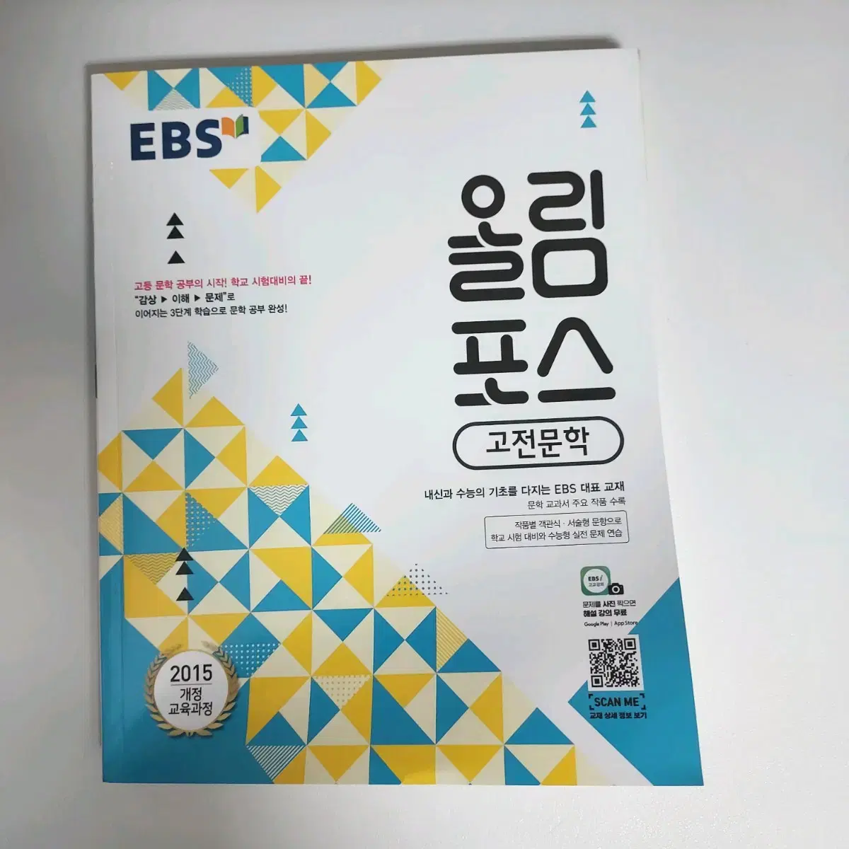 EBS 올림포스 고전문학 문제집 판매